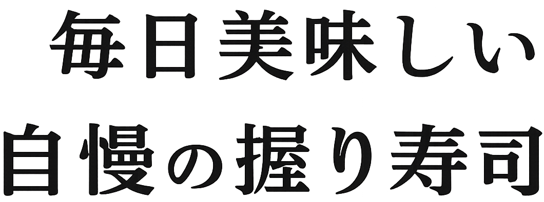 毎日美味しい 自慢の握り寿司