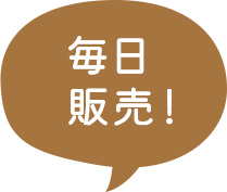 毎日販売!