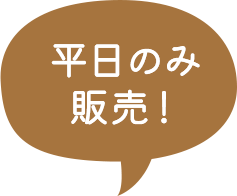 平日のみ販売!